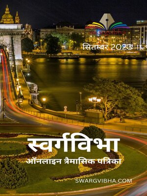 cover image of स्वर्गविभा त्रैमासिक ऑन लाइन पत्रिका सितम्बर २०२३
